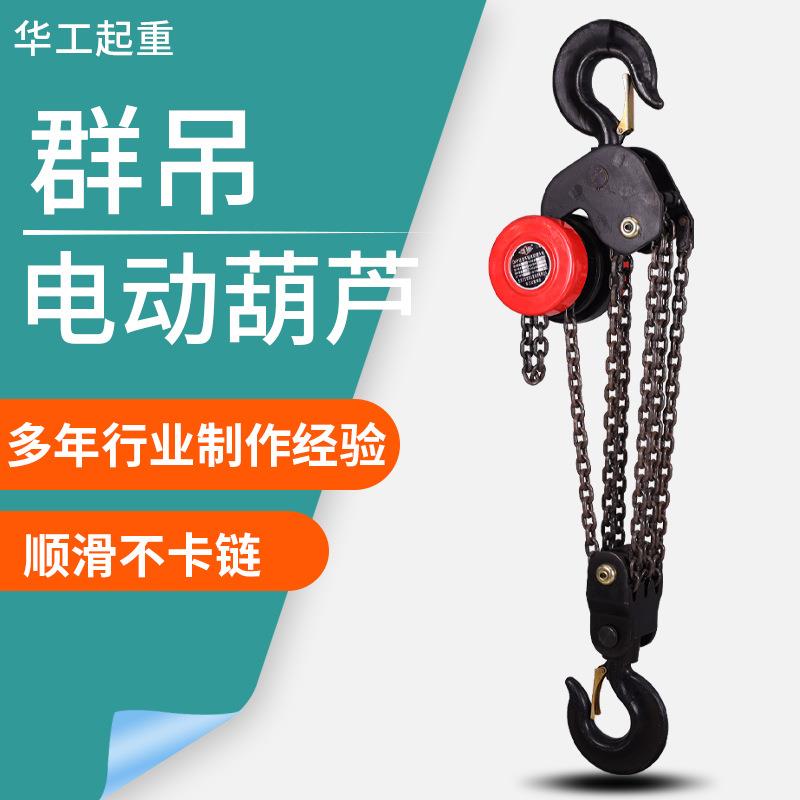 群吊电动葫芦7.5吨10吨20吨DHP型链条式起重葫芦爬架电动葫芦