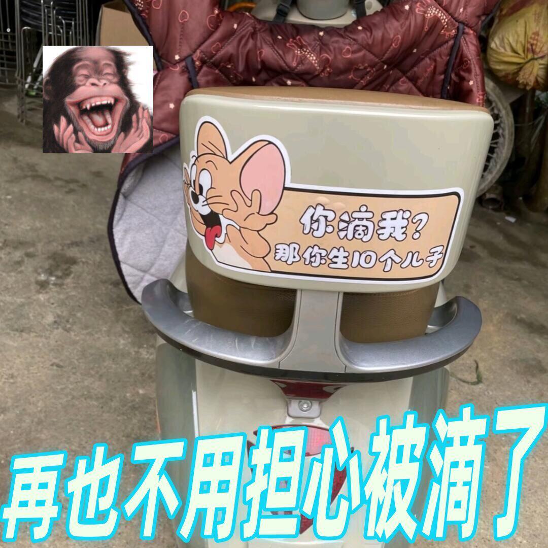 【再也不用担心被滴了】搞笑电动车尾贴纸创意汽车磁吸装饰反光贴