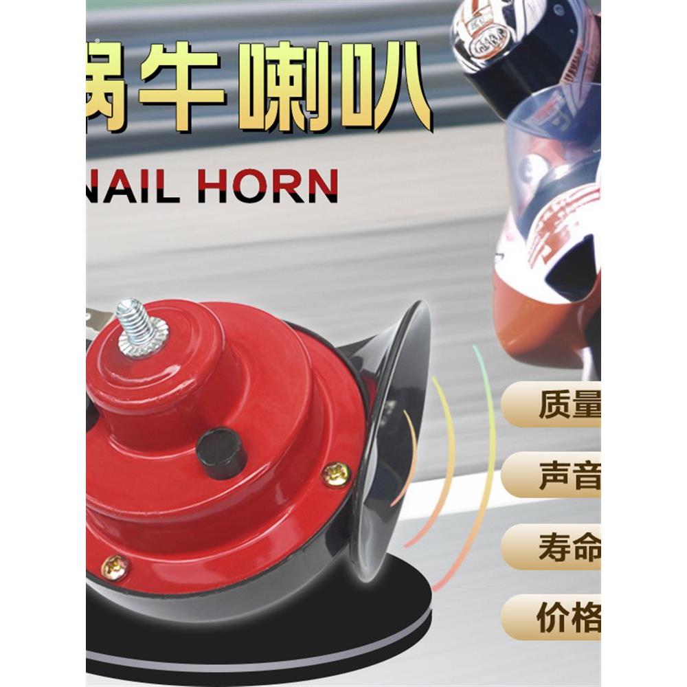 电动车喇叭通用大声音汽车摩托车蜗牛喇叭超响12v24v48v防水货车