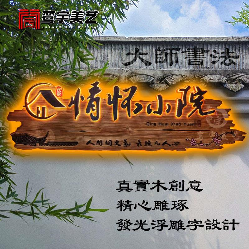 实木发光牌匾木质招牌设计复古木牌定做木雕广告牌创意门头牌