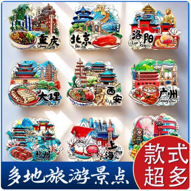 中国城市旅游纪念冰箱贴磁性贴西安上海北京南京重庆广州大连天津