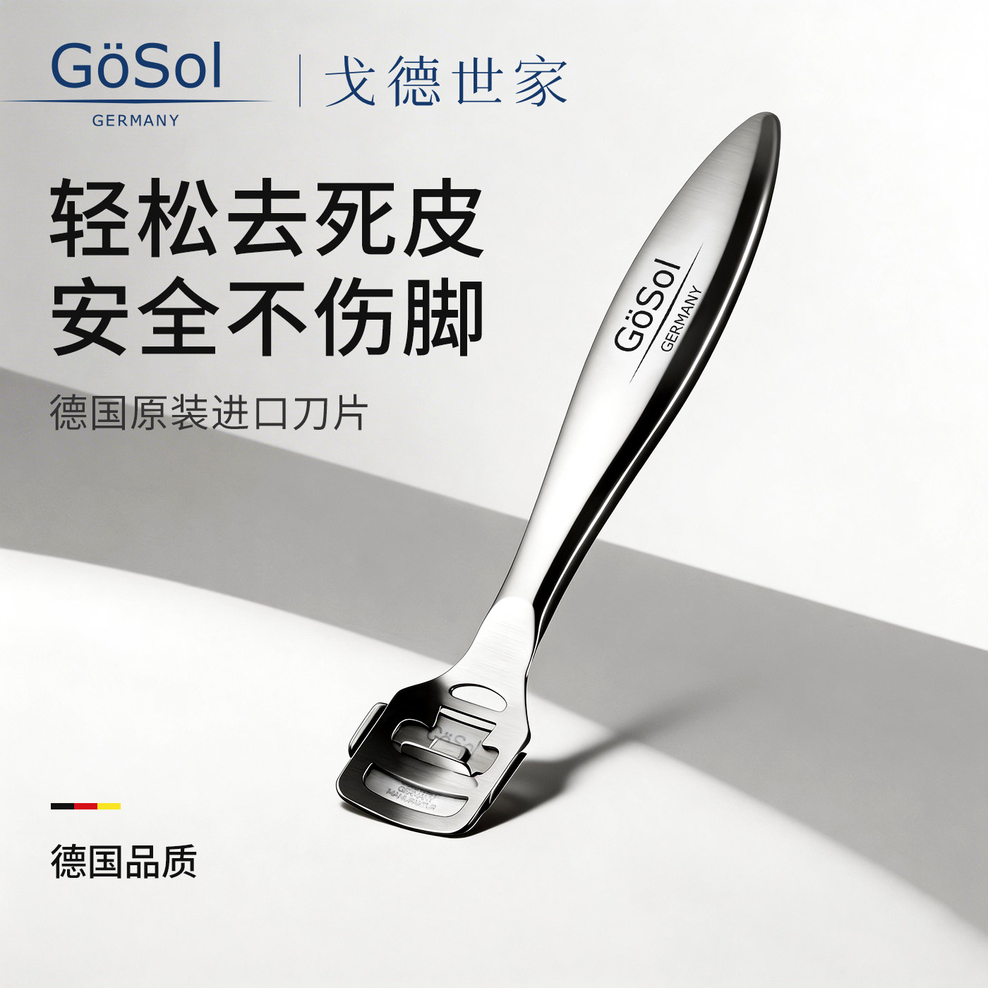 德国GOSOL修脚皮刀死皮刮脚神器