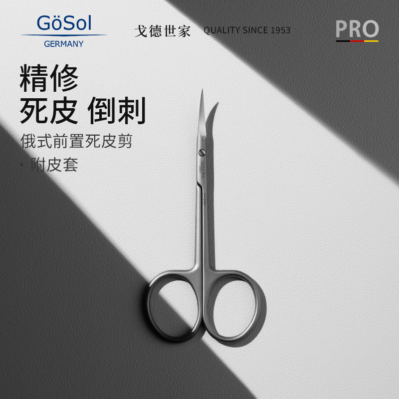 GoSol专业俄式前置处理死皮剪