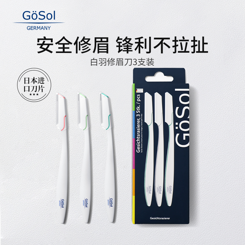 GOSOL微距安全护网白羽修眉刀