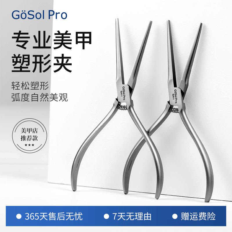 GOSOLQ.01-1美甲专用塑形夹