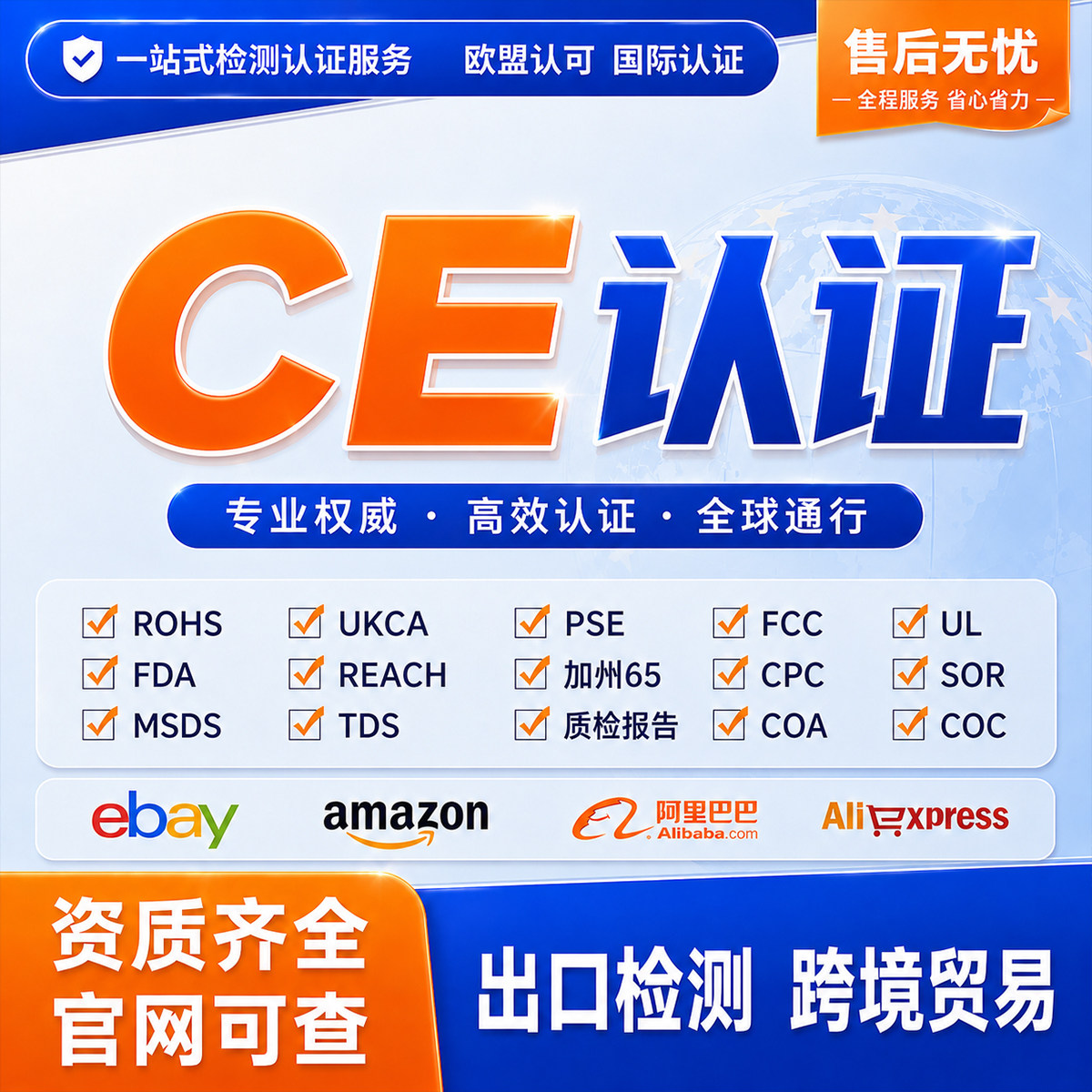 欧盟CE认证 速卖通 RSL SCCP检测报告Reach FCC Cpc ROHS UL 办理