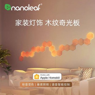 Nanoleaf奇光万物小蜂巢木纹奇光板LED灯发光板会跳舞的氛围灯