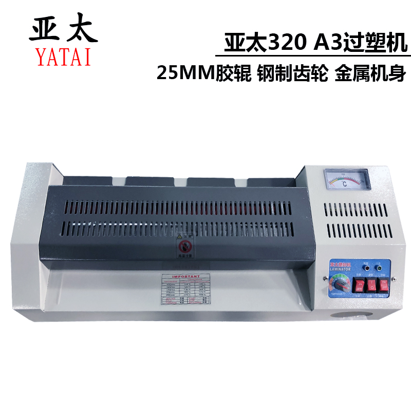 亚太过塑机320过胶机a3塑封机冷裱机铁轮铁壳相片家用办公封塑机