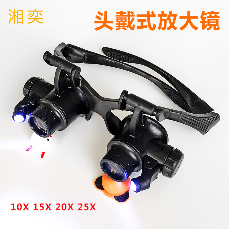 湘奕高清10倍15倍20倍25倍眼镜式头戴放大镜带灯修理钟表鉴定维修