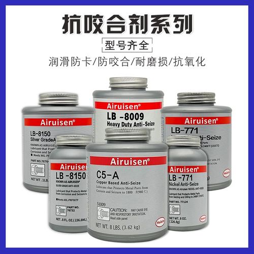爱瑞森LB8150银基抗咬合剂LB8008耐高温c5-a铜基8151防卡剂76732/