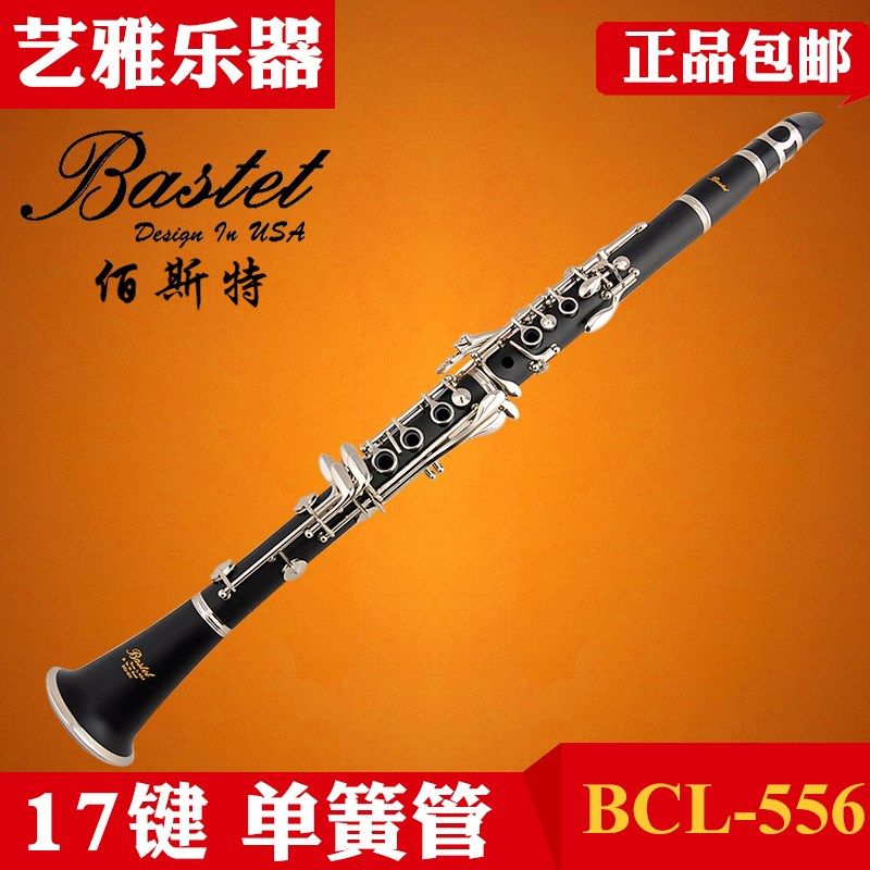 Bastet百斯特 单簧管 黑管 BCL-556 降B调 17键 胶管