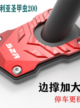 适用金城JC200T圣甲虫阿普利亚提拉米苏改装侧撑边脚掌边撑加大垫