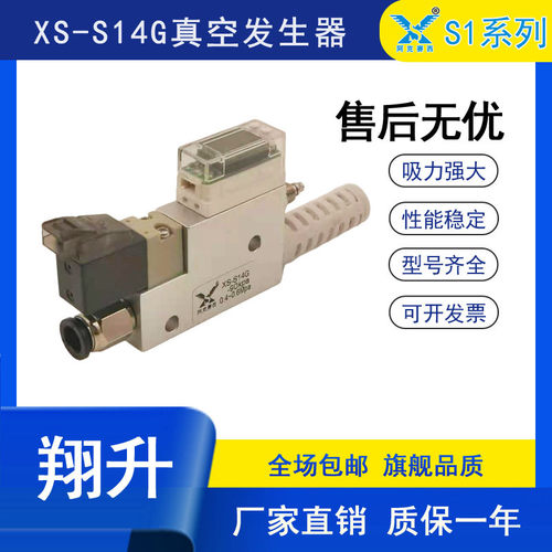 XS翔升集成式真空发生器真空压力开关XS-S10/XS-S107G/XS-HF07G