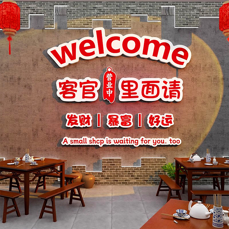 饭店装饰客官里面请氛围网红装修布置拍照打卡餐饮店背景墙面贴纸