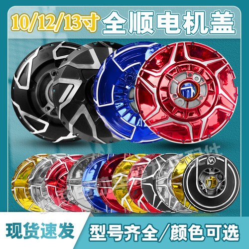 全顺电机盖轮毂碟刹盖改装碟刹边盖10寸12寸13寸二代三代四代盖