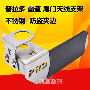 普拉多霸道专用尾门天线支架 不锈钢夹边 车台天线车载 防盗卡边
