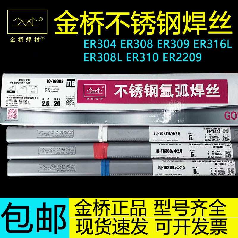 金桥不锈钢氩弧焊丝JQ-TG304/ER308/309L/316L/310S氩弧焊丝2.0mm