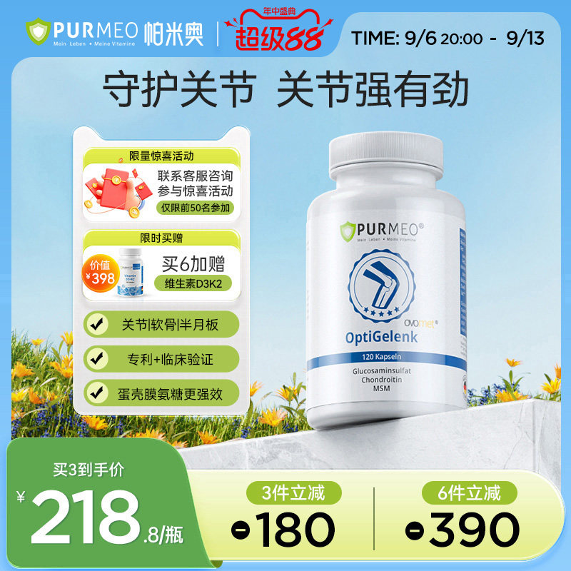 德国帕米奥Purmeo蛋壳膜氨糖软骨胶原维力关节宝氨基【部分临期】