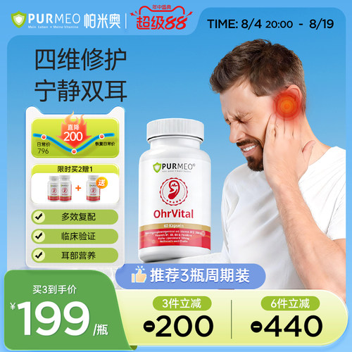 德国帕米奥进口耳宁胶囊