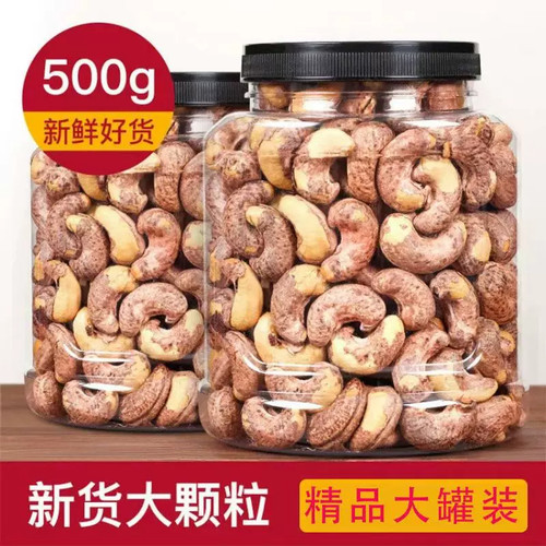 新货紫皮大腰果仁熟原香味带皮腰果越南特产坚果含包装休闲小零食