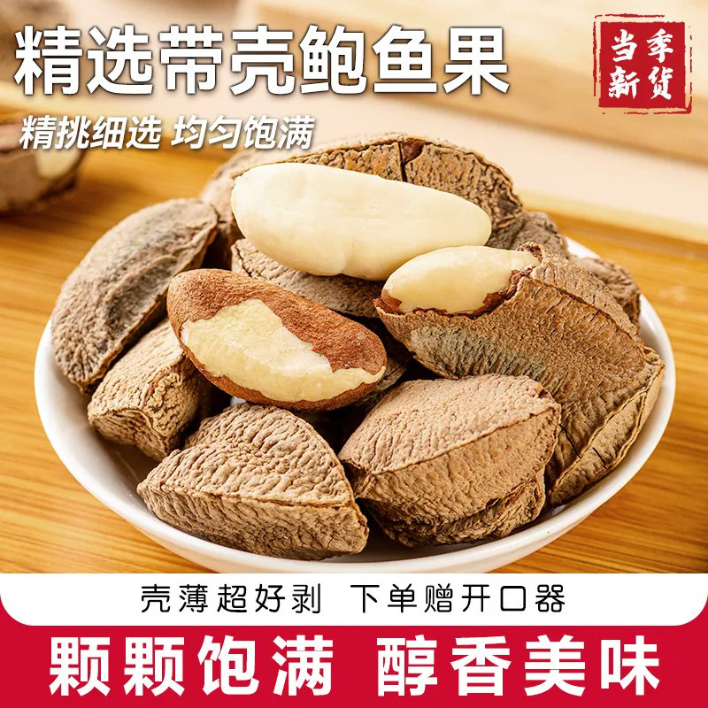 正品鲍鱼果官方旗舰店新疆特产带壳原味新货坚果干果巴西坚果批发图片