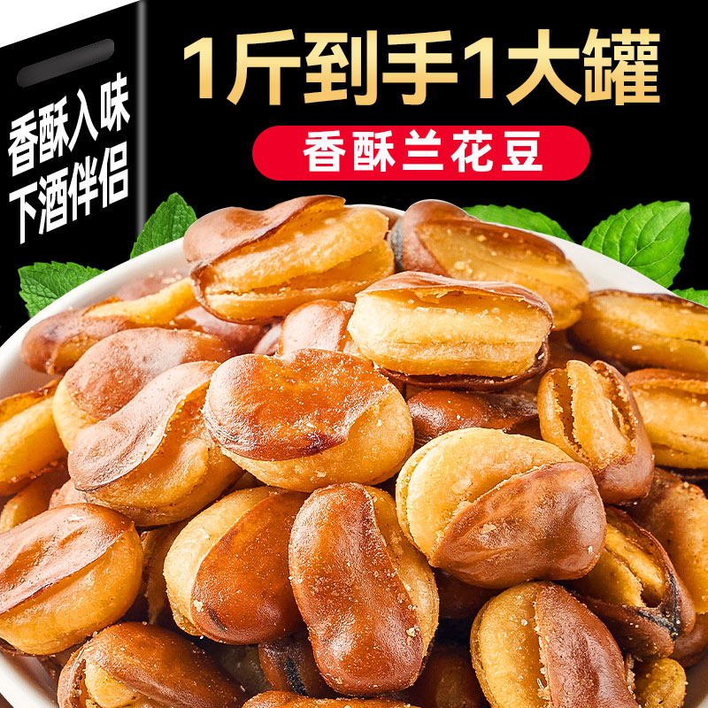 油炸兰花豆原味蚕豆少油酥脆大颗粒馋豆香酥开花豆花生炒货零食