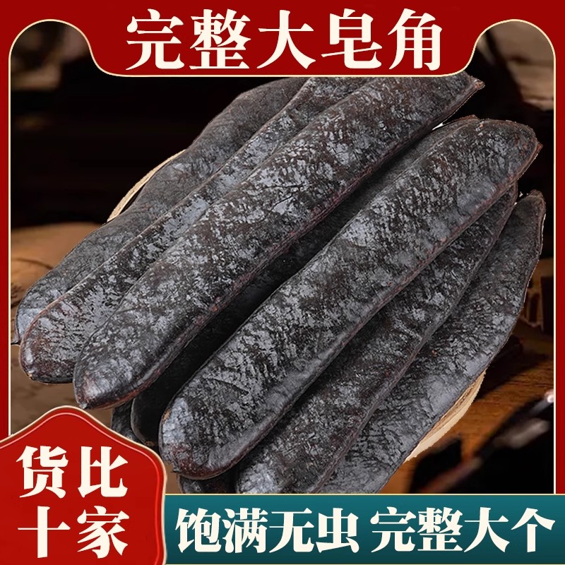 新货大皂角 整长皂角 皂荚碎块段天然中药材 外用洗发 皂角粉免煮