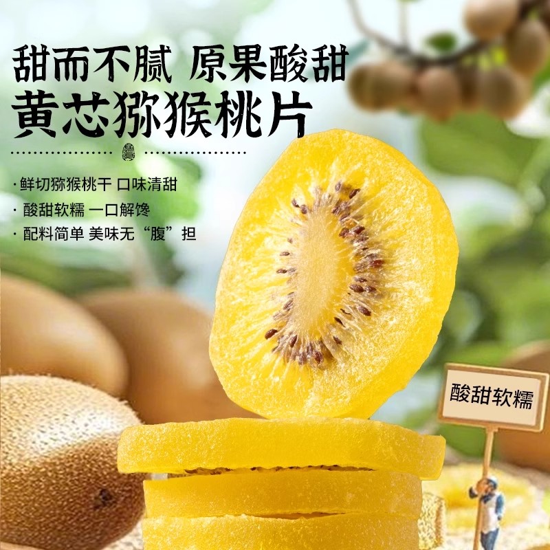 黄心猕猴桃干果片果脯蜜饯陕西特产黄芯弥狝猴桃奇异果干休闲零食