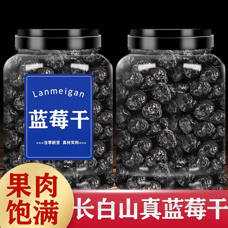新货蓝莓干大颗粒鲜果制作酸甜即食办公室追剧烘焙泡茶果干小零食