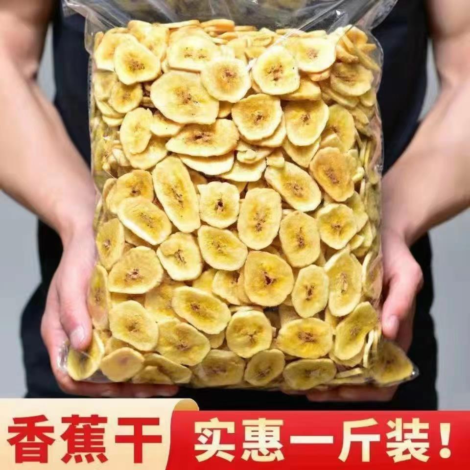 新货香蕉片干香脆片500g大片果干蜜饯散装休闲零食芭蕉干净重