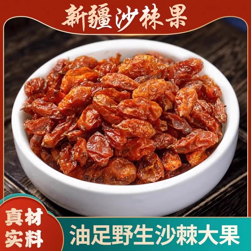 沙棘中药材500g新疆正品沙刺果干沙棘原浆可榨汁沙棘干新货