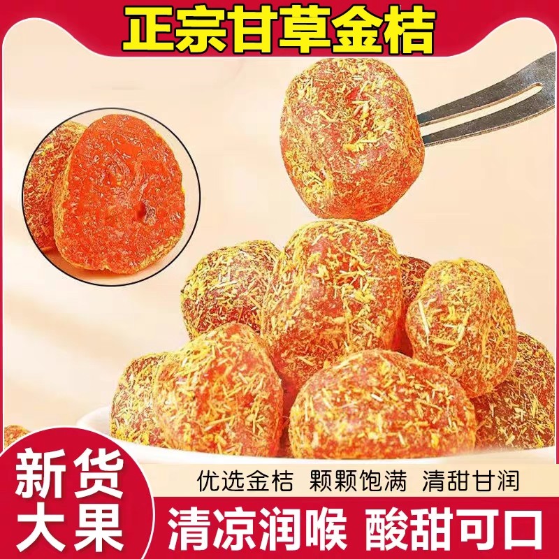 广西特产甘草金桔正宗官方