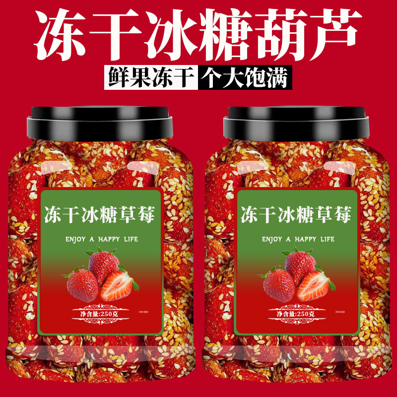 冻干冰糖草莓脆葫芦水果山楂干果脯蜜饯健康网红零食小吃休闲食品