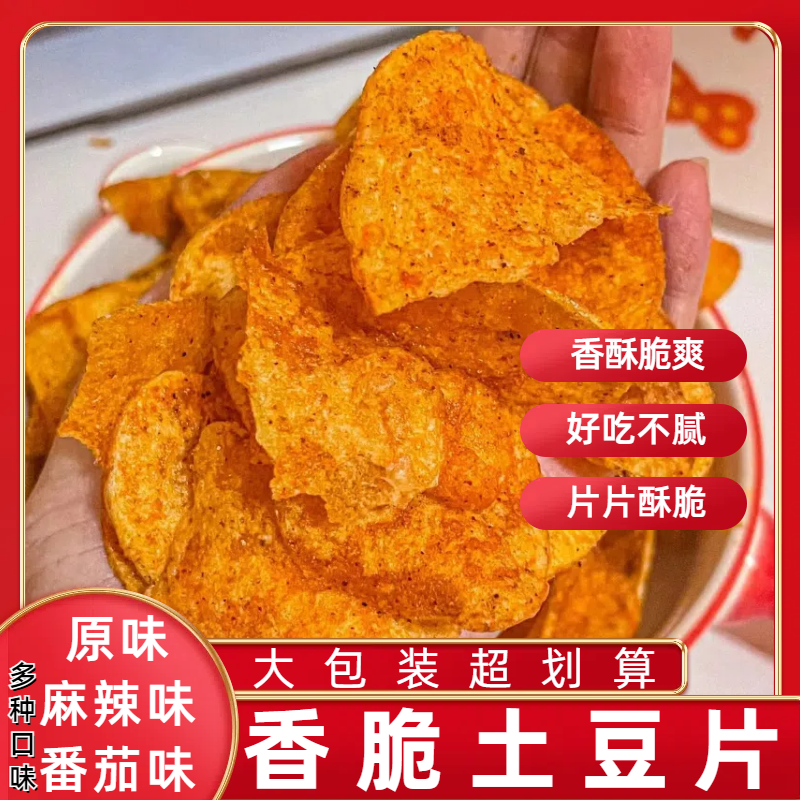 贵州网红小吃油炸土豆片洋芋片原切麻辣薯片大包番茄味零食包邮