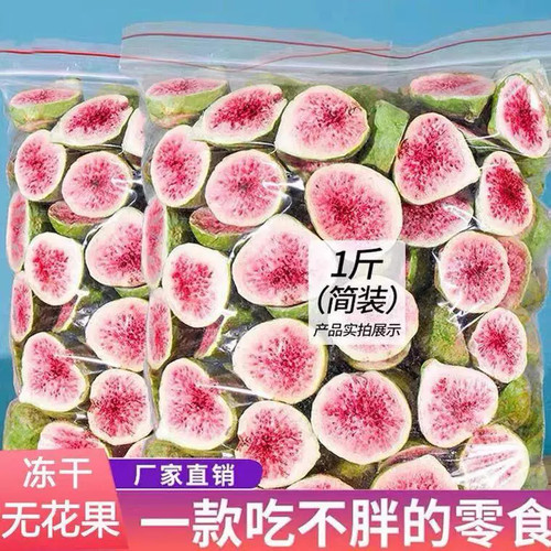 冻干无花果干山东特产无花果片蛋糕装饰红心水果干片泡水喝水果干