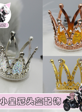 小皇冠头盔装饰品可拆卸机车摩托车电动小改件滑雪平衡车通用配饰
