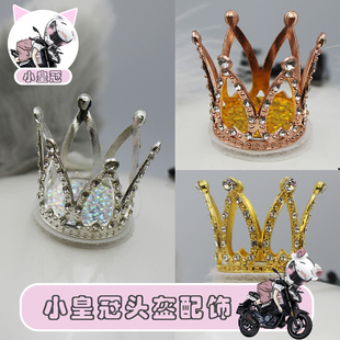 小皇冠头盔装饰品可拆卸机车摩托车电动小改件滑雪平衡车通用配饰