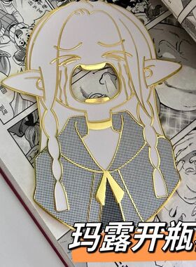 小红书同款玛露希尔开瓶器迷宫饭同人周边饮料啤酒起子冰箱贴装饰