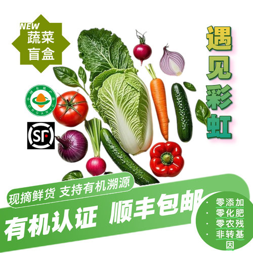 【新鲜有机】有机蔬菜盲盒顺丰包邮5斤7斤泡沫箱发不吃的备注
