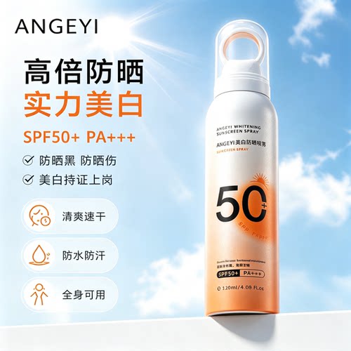 ANGEYI美白防晒喷雾SPF50+防汗