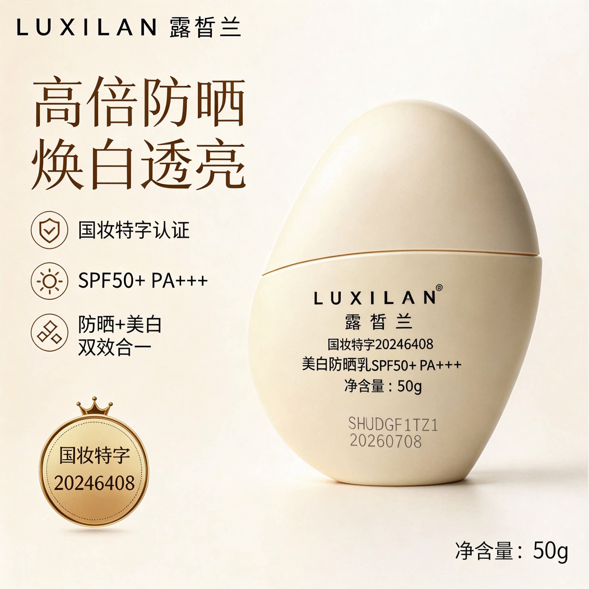 露皙兰美白防晒乳SPF50+ PA+++12H长效防护面部全身适用不假白