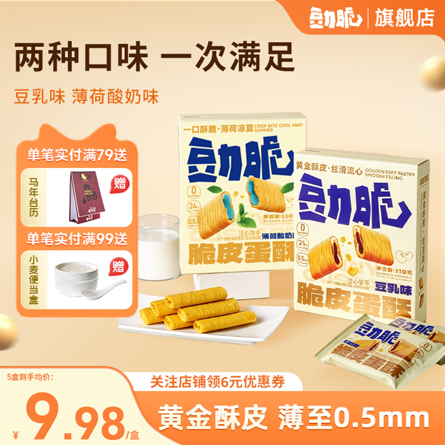 豆力脆豆乳味脆皮蛋酥110g盒装零食蛋卷夹心饼干中秋送礼独立包装