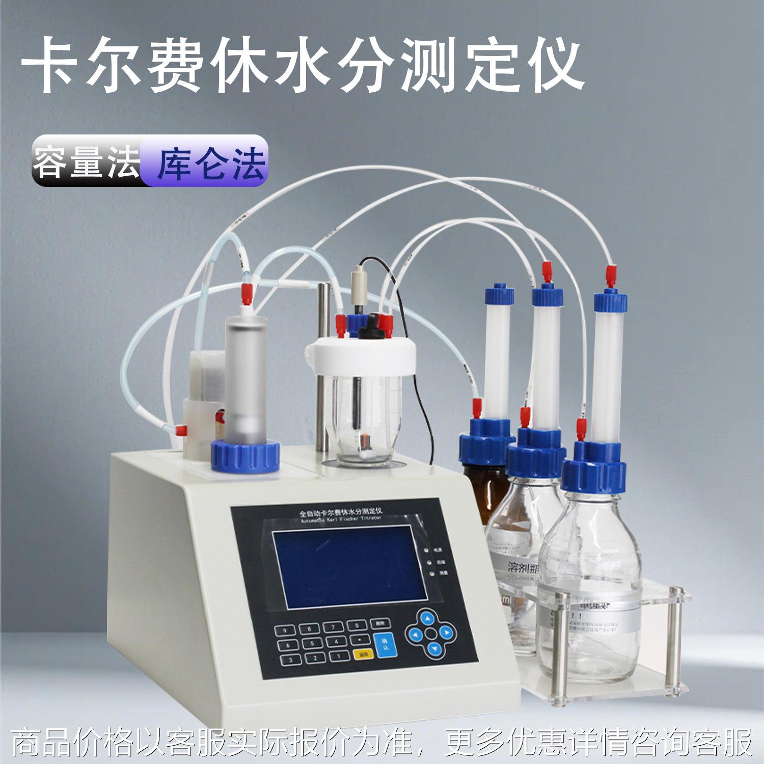 卡尔费休微量水分测定仪 库仑法卡尔费休水分仪 容量法水分仪