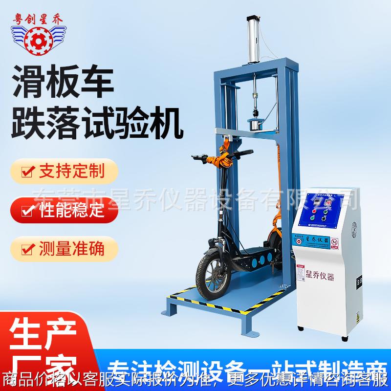 厂家供应星乔滑板车跌落试验机XQ-6350B滑板车反复跌落寿命测试机