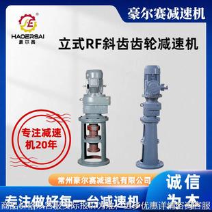 工厂直供RF型立式齿轮减速机配机架化工反应釜搅拌减速机可出图纸