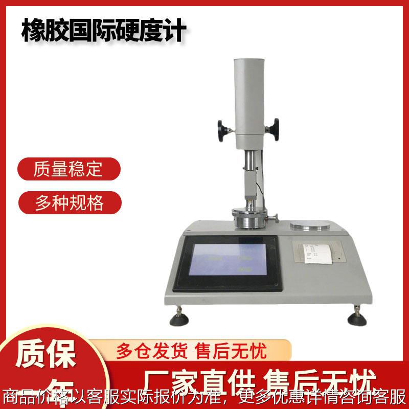 RHD国际橡胶硬度计高精度硫化橡胶塑胶密封圈表观硬度测定仪