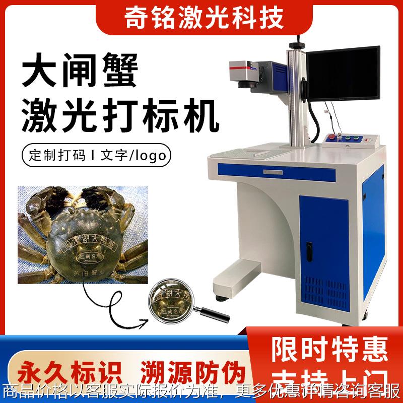 大闸蟹打码机阳澄湖螃蟹刻字机水产生鲜苹果水果水蜜桃激光打标机