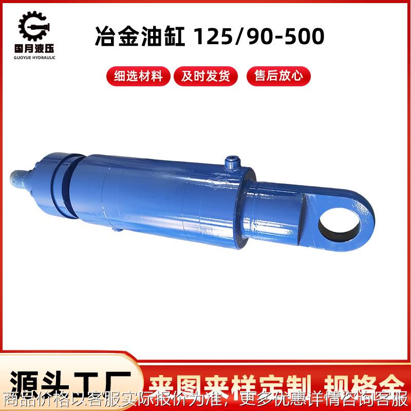 冶金油缸 125/90-500 工程液压油缸 快速升降硫化机油缸 顶升油