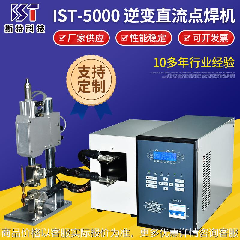 逆变直流点焊机 厂家供应IST-5000锂电池线材焊接线机 逆变点焊机