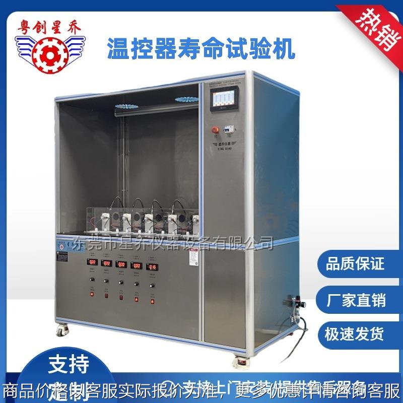 温控器寿命试验机 温控器老化寿命试验机一对一服务方案